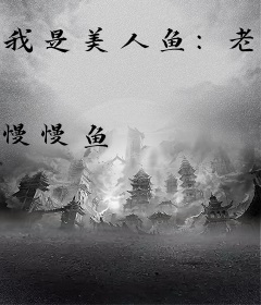 我是美人鱼：老公，你别动！