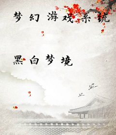 梦幻游戏系统