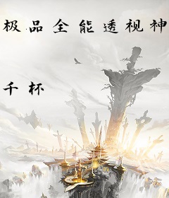 极品全能透视神医