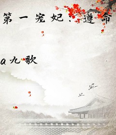 第一宠妃：遵命，所罗门！
