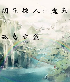 阴气撩人：鬼夫夜来