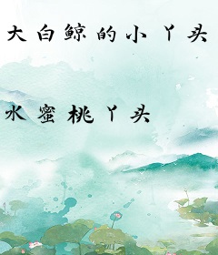 大白鲸的小丫头：因为爱所以放手