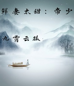 鲜妻太甜：帝少，别贪吃！