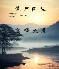 僵尸医生
