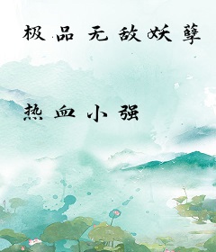 极品无敌妖孽