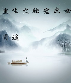 重生之独宠庶女妃