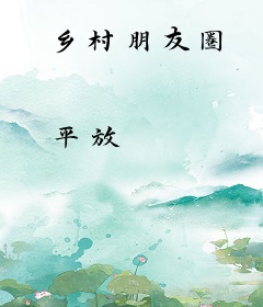 乡村朋友圈