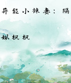 异能小辣妻：隔壁美男，来生娃