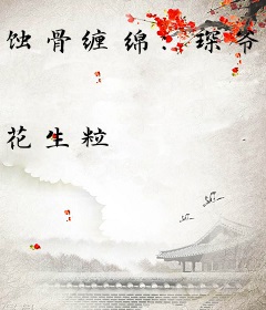 蚀骨缠绵：琛爷的心尖宠