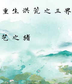 重生洪荒之三界妖尊