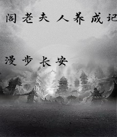 阁老夫人养成记