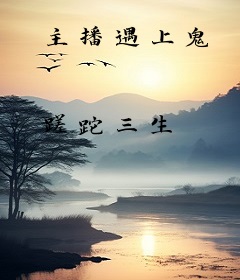主播遇上鬼