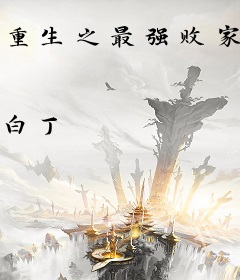 重生之最强败家子