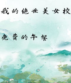 我的绝世美女校花老婆