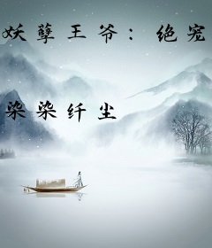 妖孽王爷：绝宠腹黑王妃