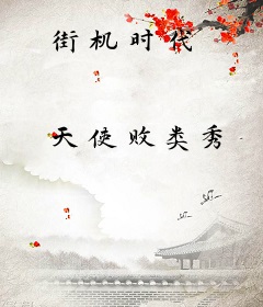 街机时代