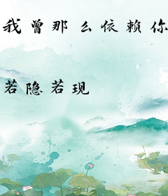 我曾那么依赖你的眼睛：男神，等等我