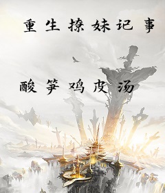重生撩妹记事