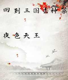 回到三国去种菜