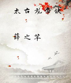 太古龙帝诀