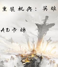 重装机兵：英雄战纪