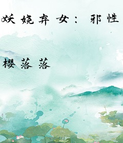 妖娆弃女：邪性兽王逆天妃