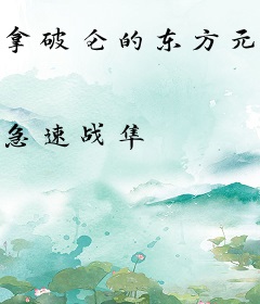 拿破仑的东方元帅