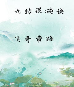 九转混沌诀