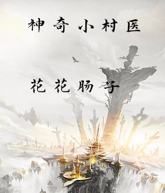 神奇小村医