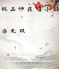 极品神医俏小妹