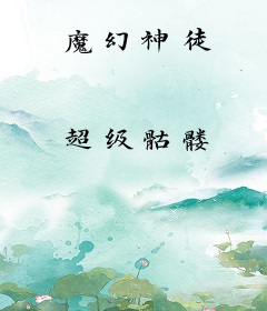 魔幻神徒