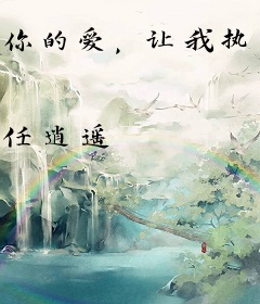 你的爱，让我执迷不悔