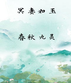 冥妻如玉