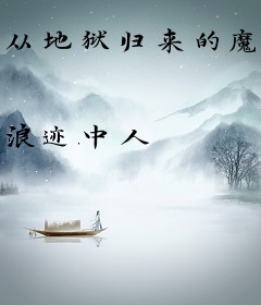 从地狱归来的魔人之祖