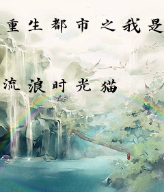 重生都市之我是仙二代