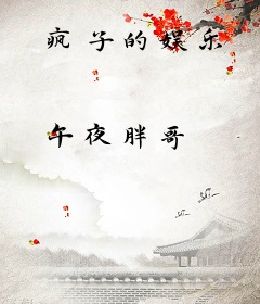 疯子的娱乐