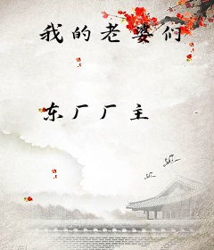 我的老婆们