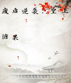 废后逆袭：皇上，请上榻