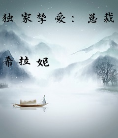 独家挚爱：总裁的野蛮妻