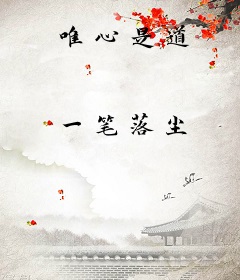 唯心是道