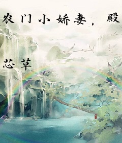 农门小娇妻，殿下狠心急！