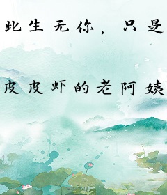 此生无你，只是虚度