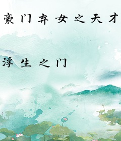 豪门弃女之天才设计师