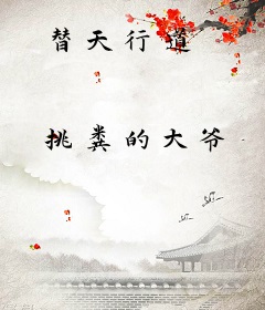 替天行道