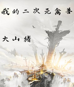 我的二次元禽兽人生