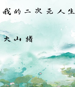 我的二次元人生