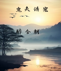 鬼夫诱宠