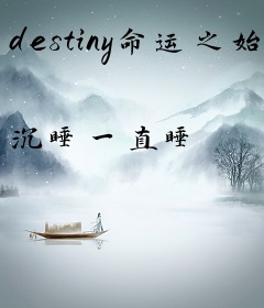 destiny命运之始
