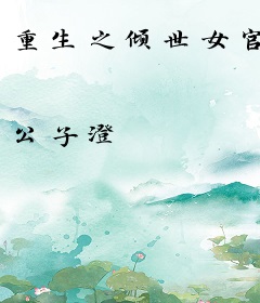 重生之倾世女官