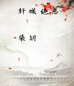 轩城绝恋